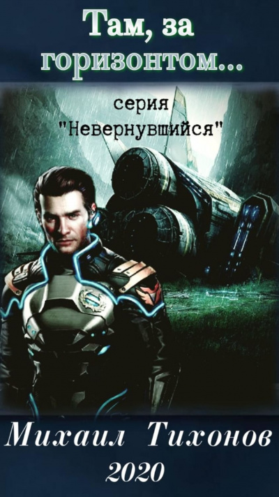 Там, за горизонтом… - Михаил Тихонов - <a href=