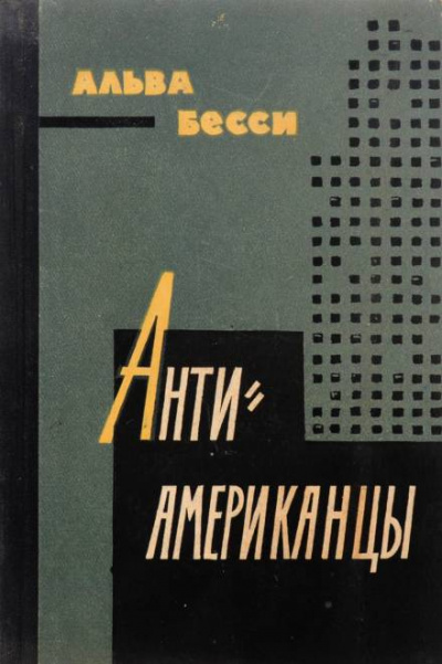 Антиамериканцы - Бесси Альва - <a href=