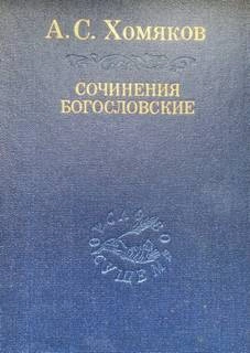 Сочинения богословские. Церковь одна - Алексей Хомяков