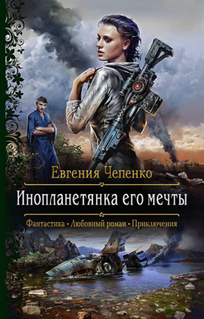 Инопланетянка его мечты - Евгения Чепенко - <a href=