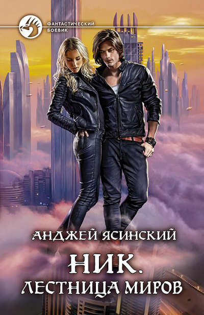 Лестница Миров - Анджей Ясинский - <a href=