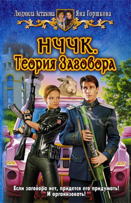 НЧЧК. Теория заговора - Людмила Астахова, Яна Горшкова