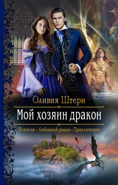Мой хозяин дракон - Оливия Штерн - <a href=