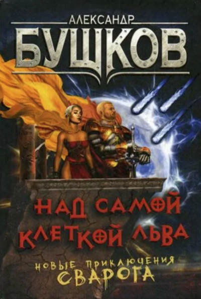 Над самой клеткой льва - Александр Бушков - <a href=