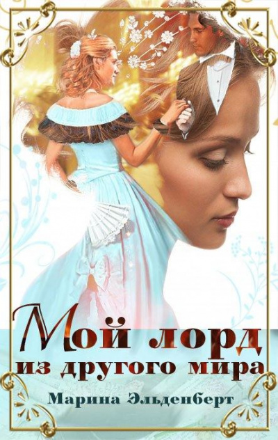 Мой лорд из другого мира - Марина Эльденберт - <a href=