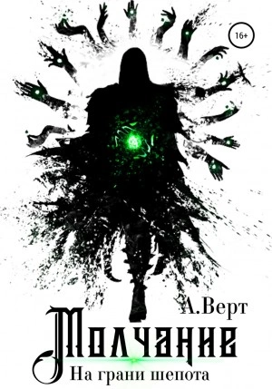 На грани шепота - Александр Верт - <a href=