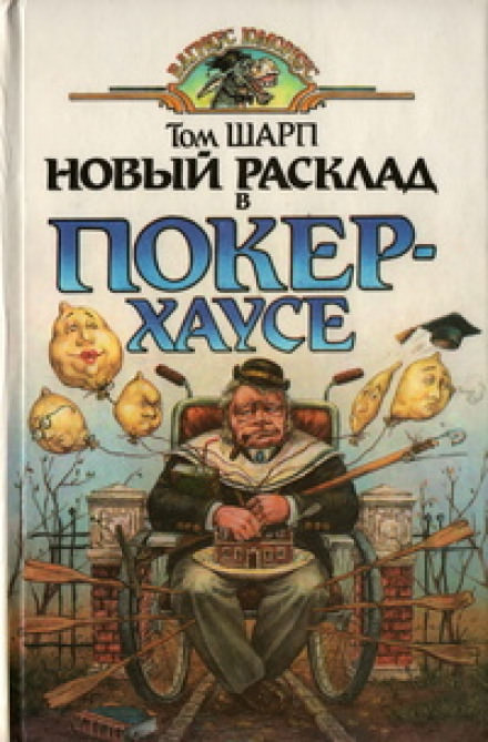 Новый расклад в Покер-Хаусе - Том Шарп - <a href=