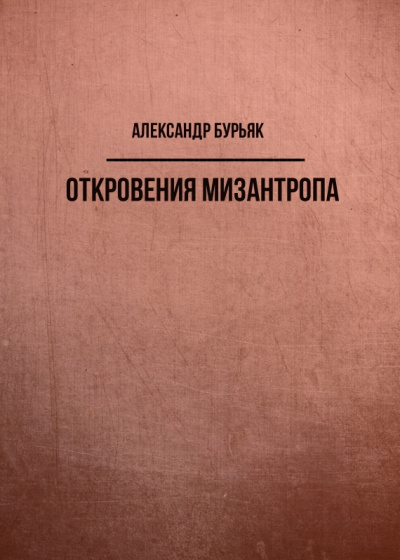 Откровения мизантропа - Александр Бурьяк - <a href=
