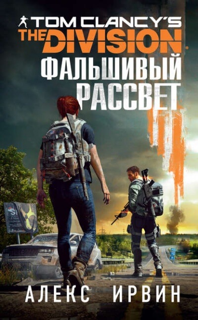 Фальшивый рассвет - Алекс Ирвин - <a href=