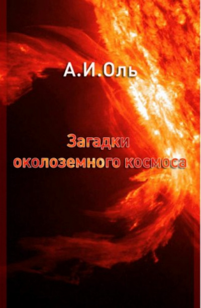 Загадки околоземного космоса - Александр Оль - <a href=
