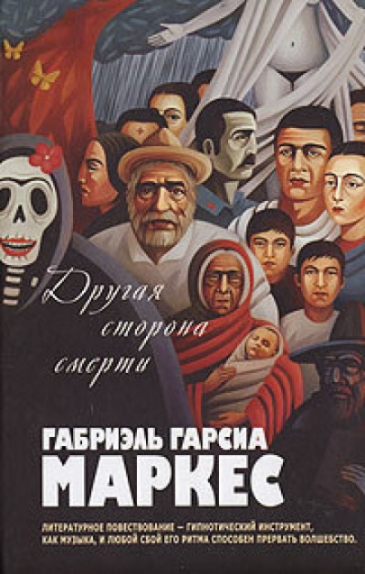Другая сторона смерти - Габриэль Гарсиа Маркес - <a href=