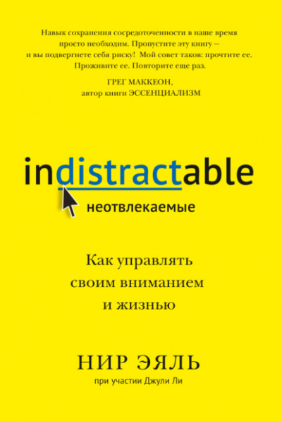 Неотвлекаемые. Как управлять своим вниманием и жизнью - Нир Эяль, Джули Ли - <a href=