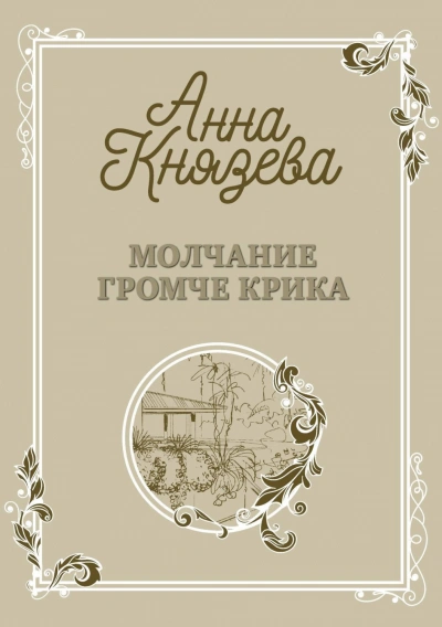 Молчание громче крика - Анна Князева - <a href=