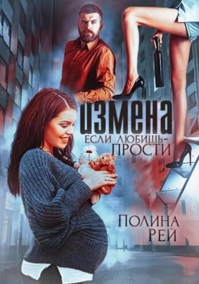 Измена. Если любишь – прости - Полина Рей
