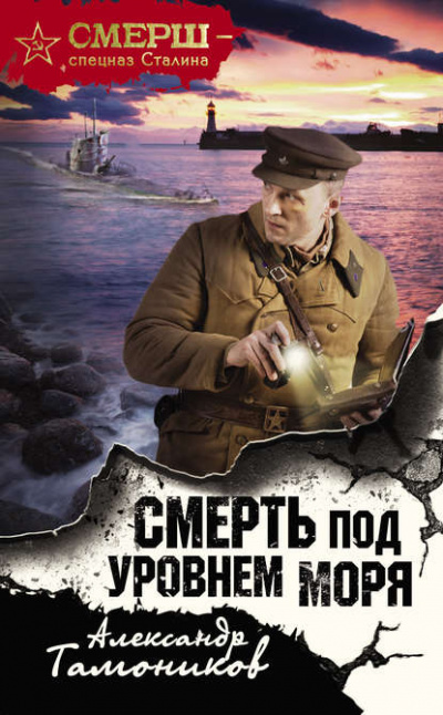 Смерть под уровнем моря - Александр Тамоников - <a href=