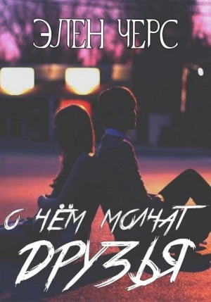 О чём молчат друзья - Элен Черс - <a href=