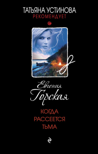 Когда рассеется тьма - Евгения Горская - <a href=