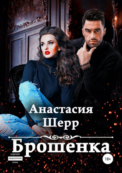 Брошенка - Анастасия Шерр - <a href=