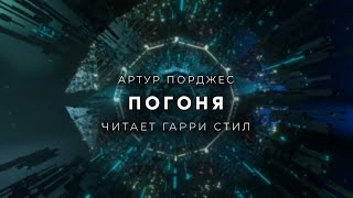 Погоня - Артур Порджес - <a href=