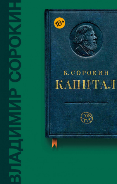 Капитал - Владимир Сорокин - <a href=