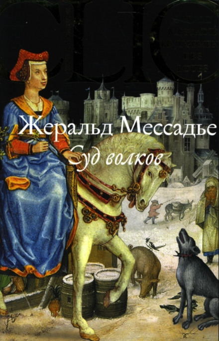 Суд волков - Жеральд Мессадье - <a href=