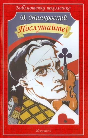 Послушайте - Владимир Маяковский - <a href=