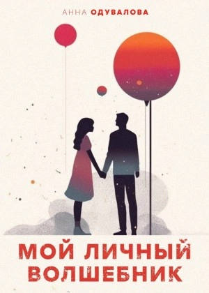 Мой личный волшебник - Анна Одувалова - <a href=