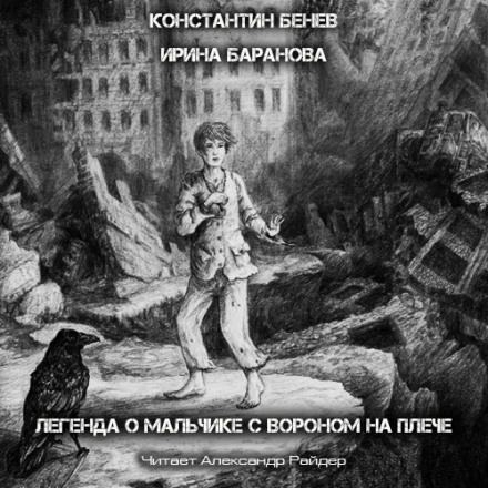 Легенда о Мальчике с вороном на плече - Константин Бенев, Ирина Баранова - <a href=