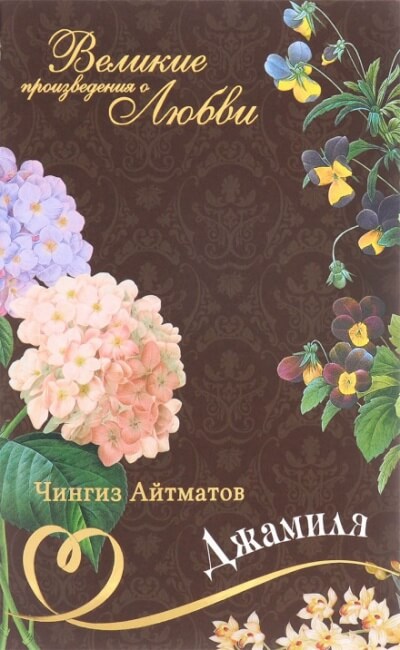 Джамиля - Чингиз Айтматов - <a href=