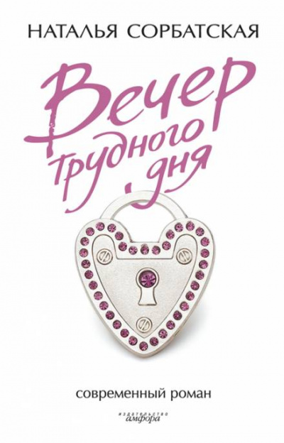 Вечер трудного дня - Наталья Сорбатская - <a href=