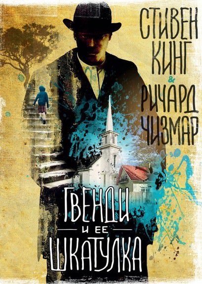 Гвенди и её шкатулка - Стивен Кинг, Ричард Чизмар - <a href=