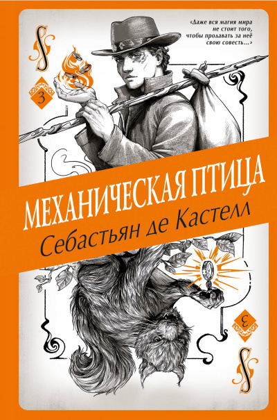 Механическая птица - Себастьян де Кастелл - <a href=