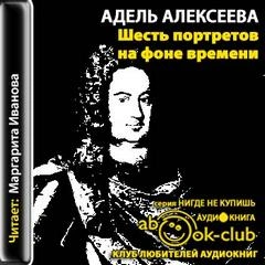 Шесть портретов на фоне времени - Адель Алексеева - <a href=