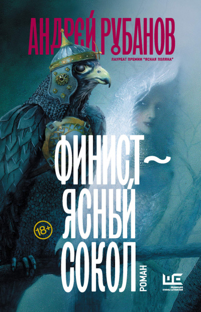 Финист - ясный сокол - Андрей Рубанов - <a href=