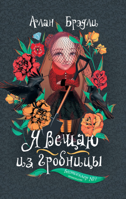 Я вещаю из гробницы - Алан Брэдли - <a href=