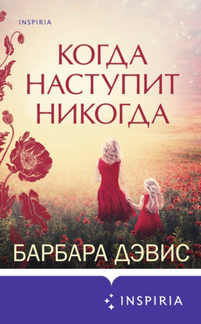 Когда наступит никогда - Барбара Дэвис - <a href=