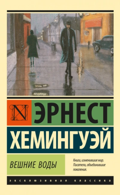 Вешние воды - Эрнест Хемингуэй