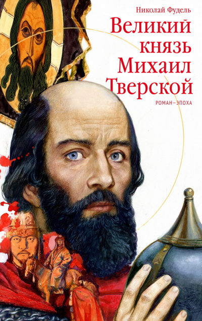 Великий князь Михаил Тверской - Николай Фудель - <a href=
