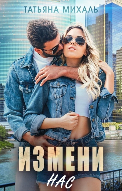Измени нас - Татьяна Михаль - <a href=