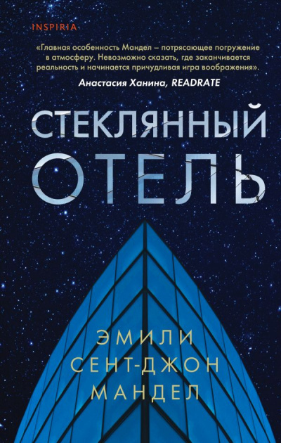 Стеклянный отель - Эмили Сент-Джон Мандел - <a href=