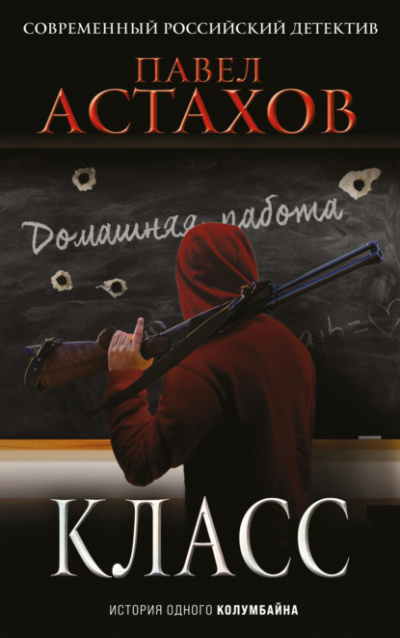 Класс. История одного колумбайна - Павел Астахов - <a href=