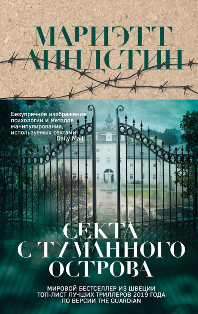 Секта с Туманного острова - Мариэтт Линдстин - <a href=