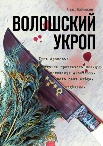Волошский укроп - Стасс Бабицкий - <a href=