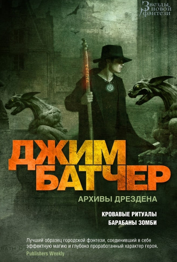 Досье Дрездена. Барабаны зомби - Джим Батчер (7) - <a href=