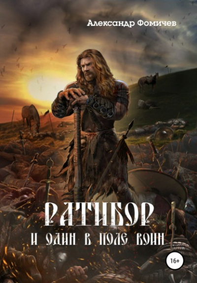 И один в поле воин - Александр Фомичев - <a href=