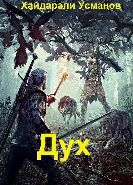 Монстры свои и чужие - Хайдарали Усманов (6) - <a href=