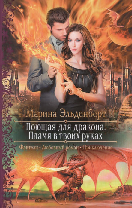 Пламя в твоих руках - Марина Эльденберт - <a href=