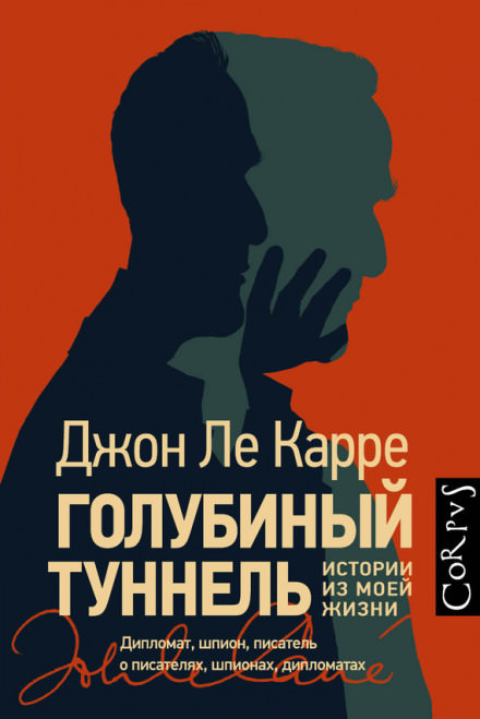 Голубиный туннель. Истории из моей жизни - Джон Ле Карре - <a href=