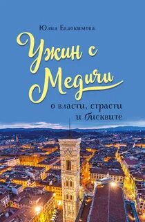 Ужин с Медичи. О власти, страсти и бисквите - Юлия Евдокимова - <a href=