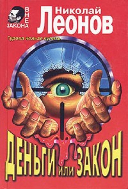 Деньги или закон - Николай Леонов - <a href=